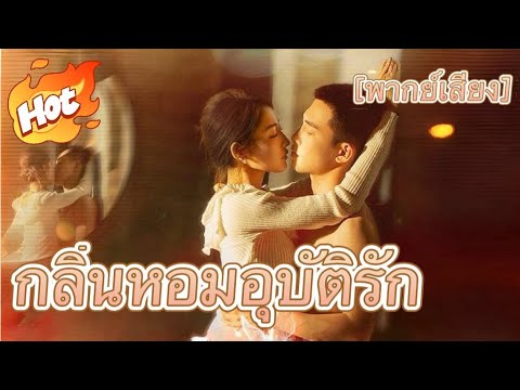 กลิ่นหอมอุบัติรัก(พากย์ไทย)#ละครสั้น #มินิซีรีส์ #ละครที่ต้องดู