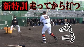 [分享] 巨人新特訓方式，助跑打擊