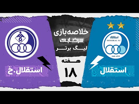 خلاصه بازی استقلال و  استقلال خوزستان - هفته هجدهم لیگ برتر خلیج فارس