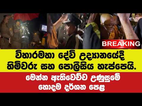 🚨BREAKING - විහාරමහාදේවි උද්‍යානයේදී හිමිවරු සහ පොලීසිය හැප්පෙයි.මෙන්න ඇතිවෙච්ච උණුසුම් දර්ශන
