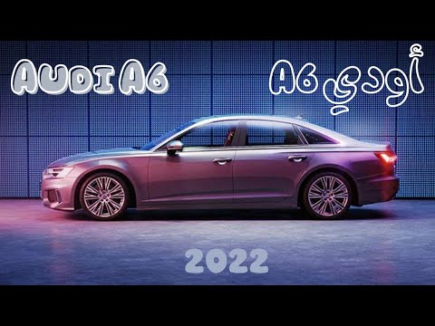 أودي audi A6 2022 A6