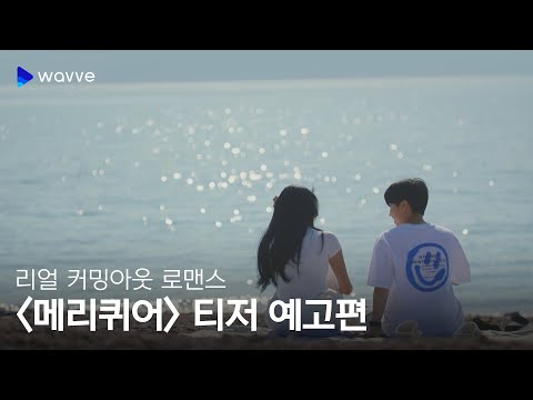 [메리퀴어] 티저 예고편 | 웨이브 오리지널 예고편