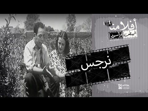 الفيلم العربي " نرجس" - بطولة محمد فوزي وإسماعيل يس