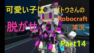 サトウさんのRobocraft実況part14