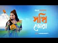 Sokhi Tora Prem Koriyo Na Lyrical সখি তোরা প্রেম করিয়ো না A