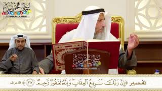 1244 - تفسير (إن ربك لسريع العقاب وإنه لغفور رحيم) - عثمان الخميس