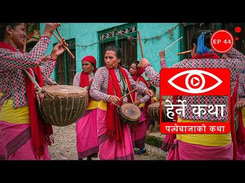 पन्चेबाजाको कथा | Panche Bajako Katha - Herne Katha EP44