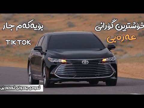 خۆشترین گۆرانی عەرەبی علی مولاتایبەت بۆ ناو سەیارە تیک تۆک Xoshtrin Gorani Arabi Tik Tok 2024