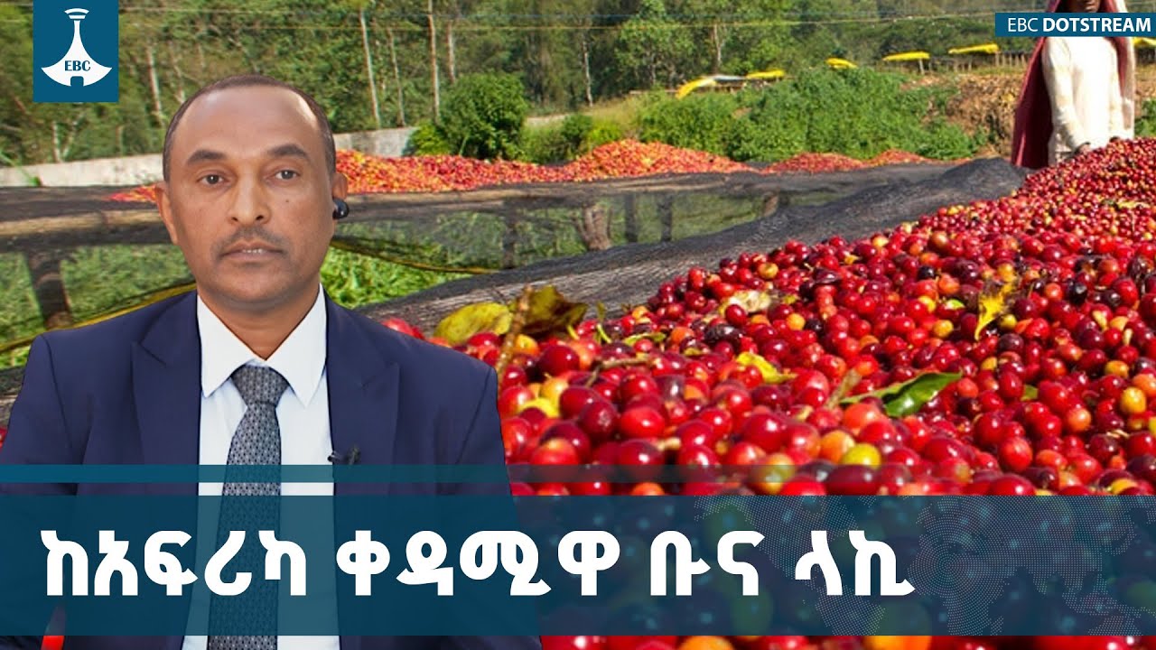 ኢትዮጵያ  ከዓለም ቀደምት ቡና ላኪ ሀገራት ተርታ ውስጥ ስትሆን ከአፍሪካ ደግሞ ቀዳሚ?