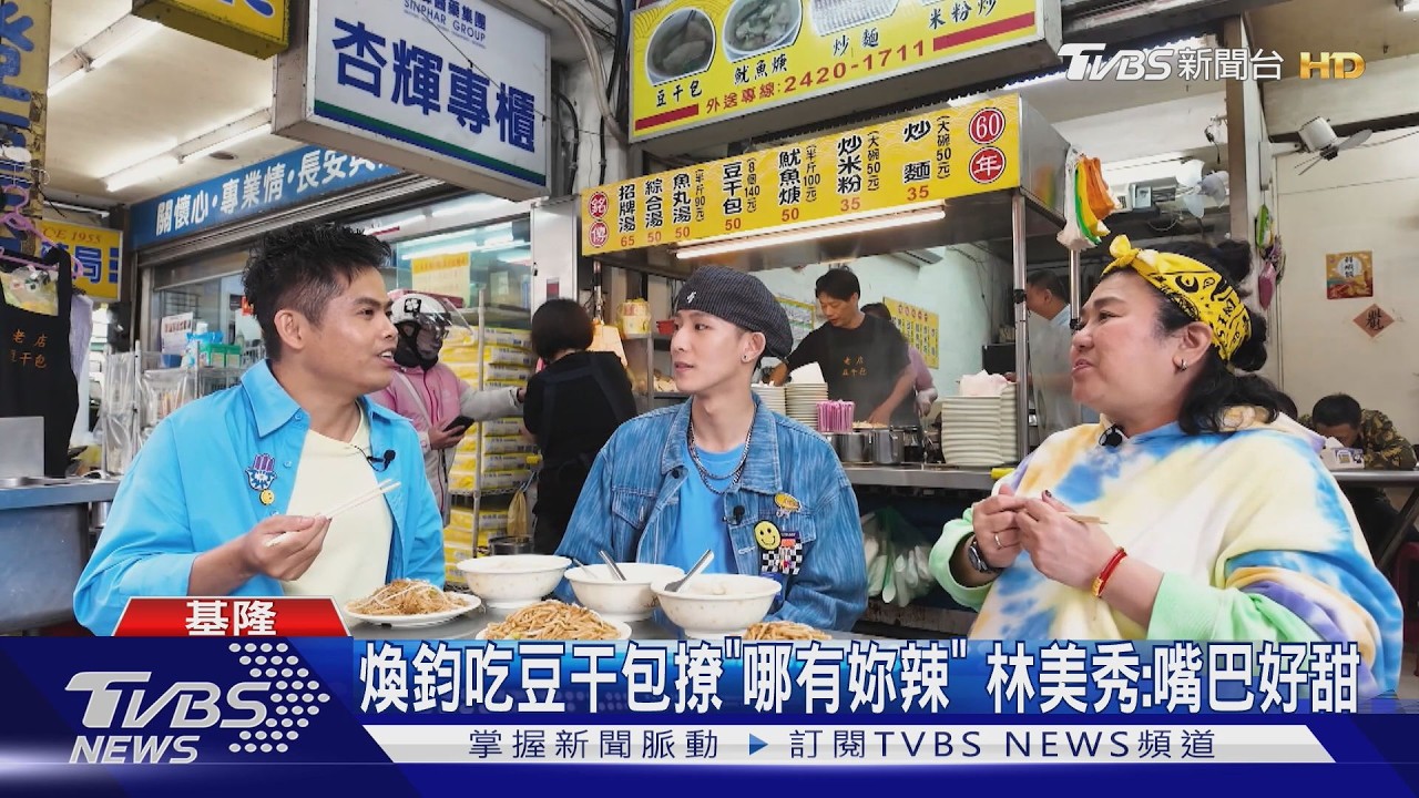 煥鈞撩林美秀害羞了！跨世代主持衝基隆　重現經典回眸超幽默