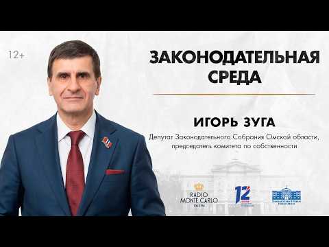 «Законодательная среда». Игорь Зуга (10.06.26)