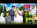 মা পার্ট ২ | Ma Part-2 | Bangla Sad Natok | Riyaj & Tuhina | Palli Gram TV Official Latest Video