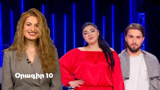 Հայ Սուպերսթար 6/Hay Superstar 6 / Օրագիր 10