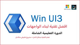 كورس Win UI3 C# - الدورة الشاملة