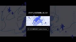 ボカデュオ2025投稿しました‼︎ #vocaduo2025 #ボカデュオ2025