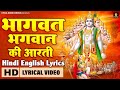 भागवत भगवान की आरती Bhagwat Bhagwan Ki Aarti Hindi English Lyrics Ly