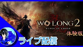 【ライブ配信】kiraさんの「Wo Long 2: Wings of Ember」【α体験版】
