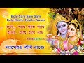 Bolo Sam Sam Sam Bolo Radhe Radhe Krishna Naam Kritan