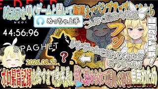 【SPAGHET】パスタを叩くゲームと聞いて極限までパンプアップしてきたら、ホロ最高記録を出すまで急成長し皆に褒められて嬉しくなる角巻わため！【2026.08.21/角巻わため/ホロライブ切り抜き】
