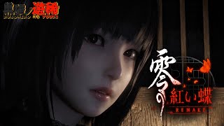 【零 ～紅い蝶～ REMAKE】一ノ刻！地図から消えた村【Fatal Frame 2 Crimson Butterfly】