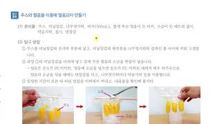 [초등과학 4-2 무료강의] 2. 물의 상태 변화 0차시 달콤하고 시원한 얼음과자 만들기