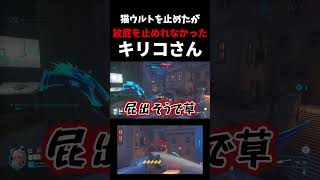 猫ウルトを止めたが”放屁”を止めれなかったキリコさん #ow   #overwatch   #キリコ   #放屁   #猫    #ネタ #お笑い