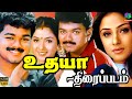 Udhaya Movie உதயா திரைப்படம் Vijay Simran Winner Audios