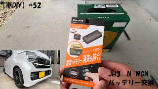 【車DIY】#52 N-WGNバッテリー交換
