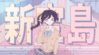 新宝島(Shin Takarajima) - サカナクション // covered by 長瀬有花