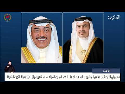 البحرين مركز الأخبار سمو ولي العهد رئيس مجلس الوزراء يهنئ سمو الشيخ صباح خالد الحمد المبارك الصباح