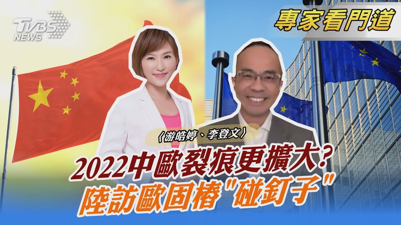 歐中關係降冰點?李登文:「經貿關係密切」不可忽視
