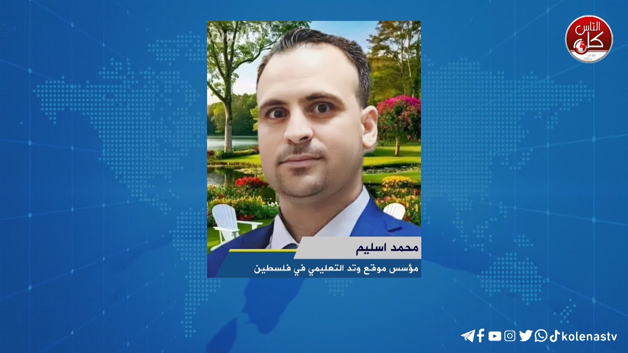 لقاء محمد اسليم : مؤسس موقع وتد التعليمي في فلسطين خلال برنامج أوتار الصباح عبر راديو وتلفزيون كل الناس