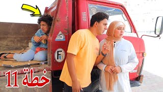 غزل تكشف حقيقة العصا بة - شوف حصل اية !!