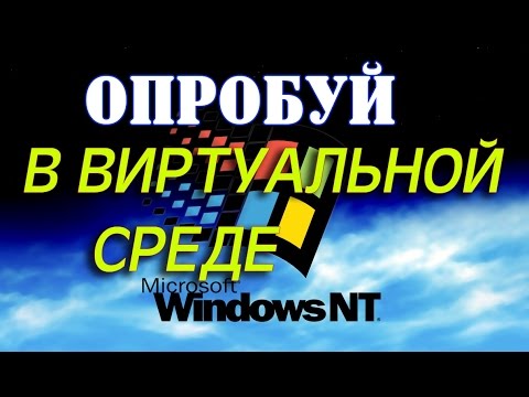 Установка WINDOWS NT 4.0 на виртуальную машину VMware Workstation Video