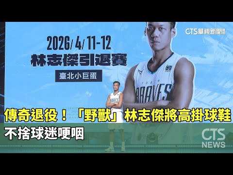 傳奇退役！　「野獸」林志傑將高掛球鞋　不捨球迷哽咽