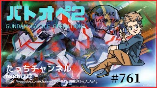 [バトオペ2 PS5] 皆様こんばんは。初心者と同じ扱いでお願い致します。 初見さん参加大歓迎！ #761