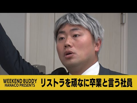 リストラを頑なに卒業と言う社員【ハナコ】