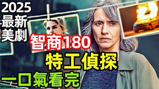 2025最新爆火美劇，退休女特工，化身高智商偵探，一口氣看完【神探莎拉：暗影任務】1~6全集完整版，電視劇解說