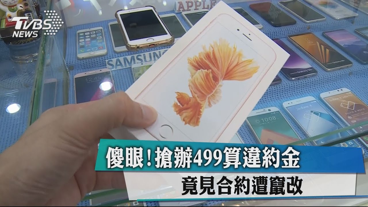 傻眼!搶辦499算違約金 竟見合約遭竄改