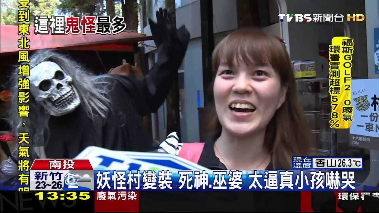 妖怪村變裝死神、巫婆　太逼真小孩嚇哭