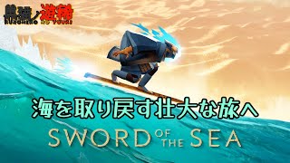 【Sword Of The Sea】失われた海を取り戻す為、ホバーソードで壮大な旅へ！【黒猫ノ遊稀】
