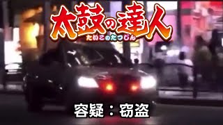 Thumbnail of 罪を犯すとパトカーが駆けつける太鼓の達人