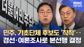 더불어민주당 강릉 김중남, 속초 김철수 등 시장·군수 후보자 11명 확정 (2026.04.09/뉴스데스크/MBC강원영동)