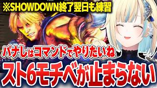 スト6モチベが止まらず、SHOWDOWN翌日から練習する藍沢エマ【藍沢エマ/ぶいすぽ切り抜き】