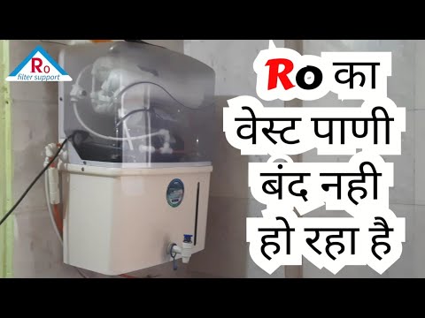 ro water purifier ka reject water band nahi hota || बंद Ro से वेस्ट पानी निकलता रहे तो क्या करे