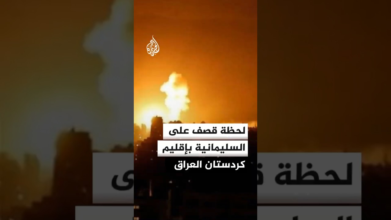 فيديو | لحظة قصف على السليمانية بإقليم كردستان العراق