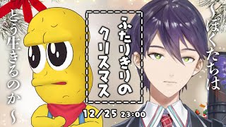 [Vtub] 刀也花生君 聖誕節2023