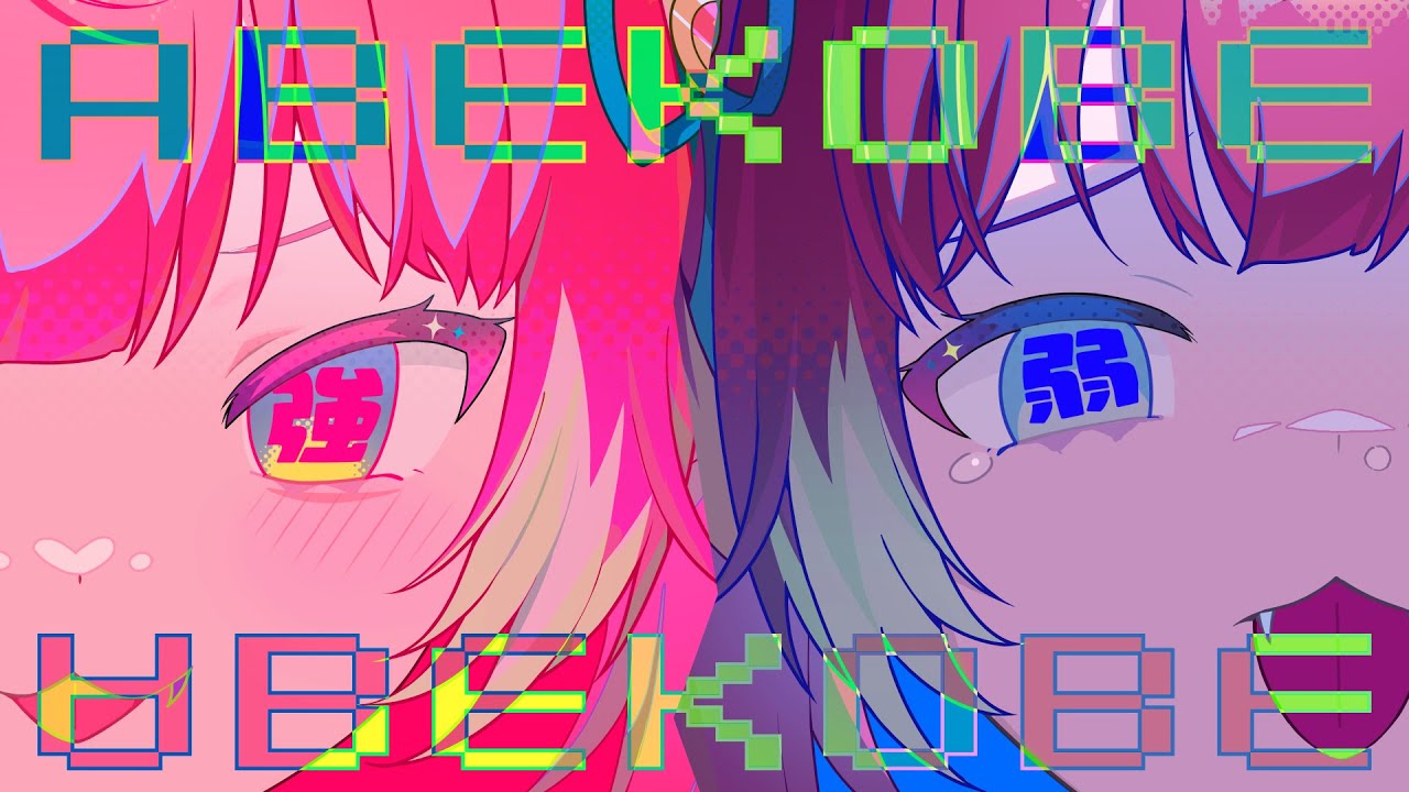 ABEKOBE / 赤見かるび【MV】