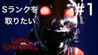 【DARK DECEPTION】Sランクを取りたい #1