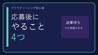 クラウドソーシング応募後に不安にならない準備4つ【ずんだもん】